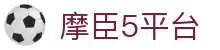 摩臣5平台_最新网址导航